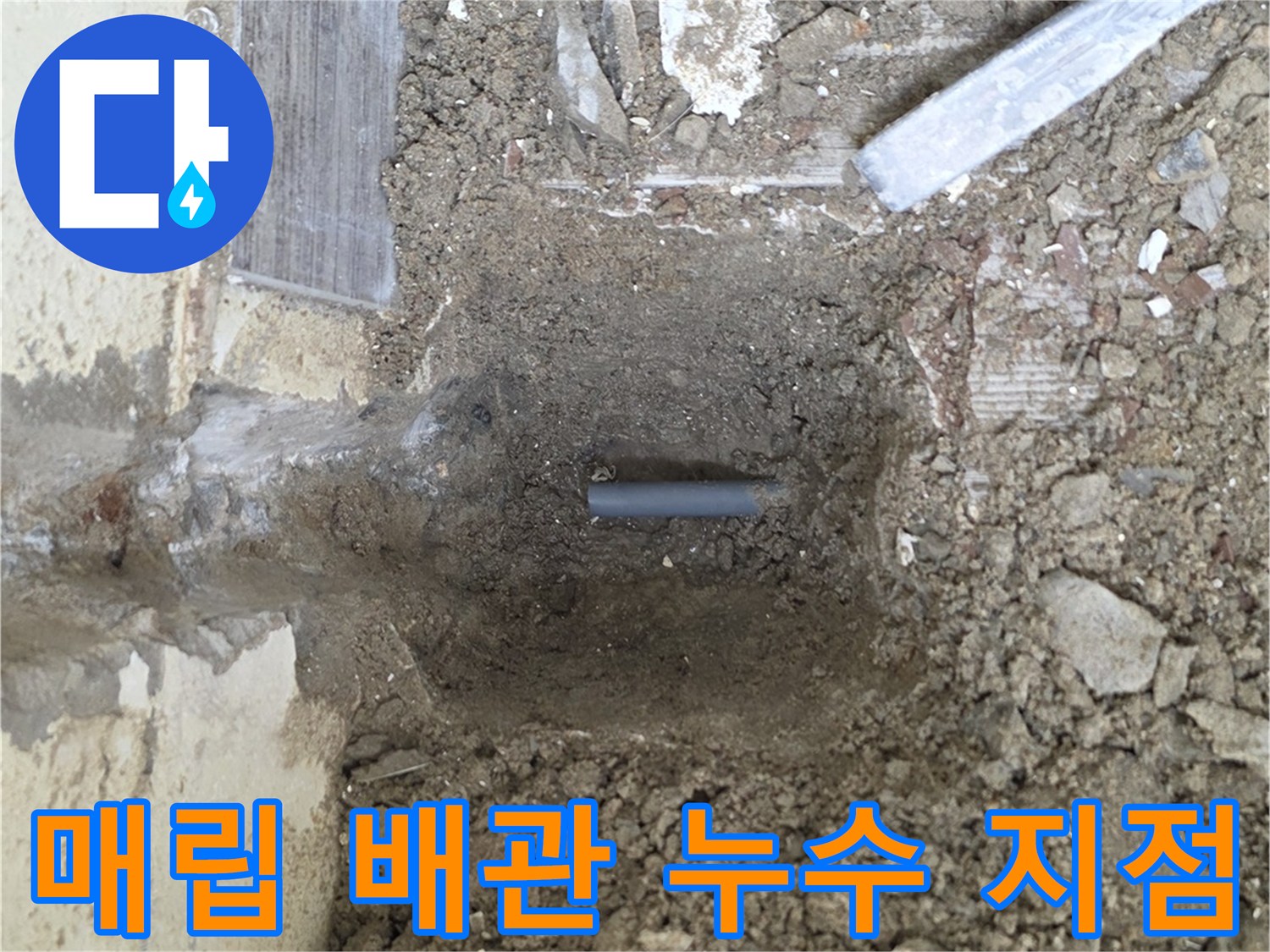 벽면-내부의-온수-배관-누수-지점-노출