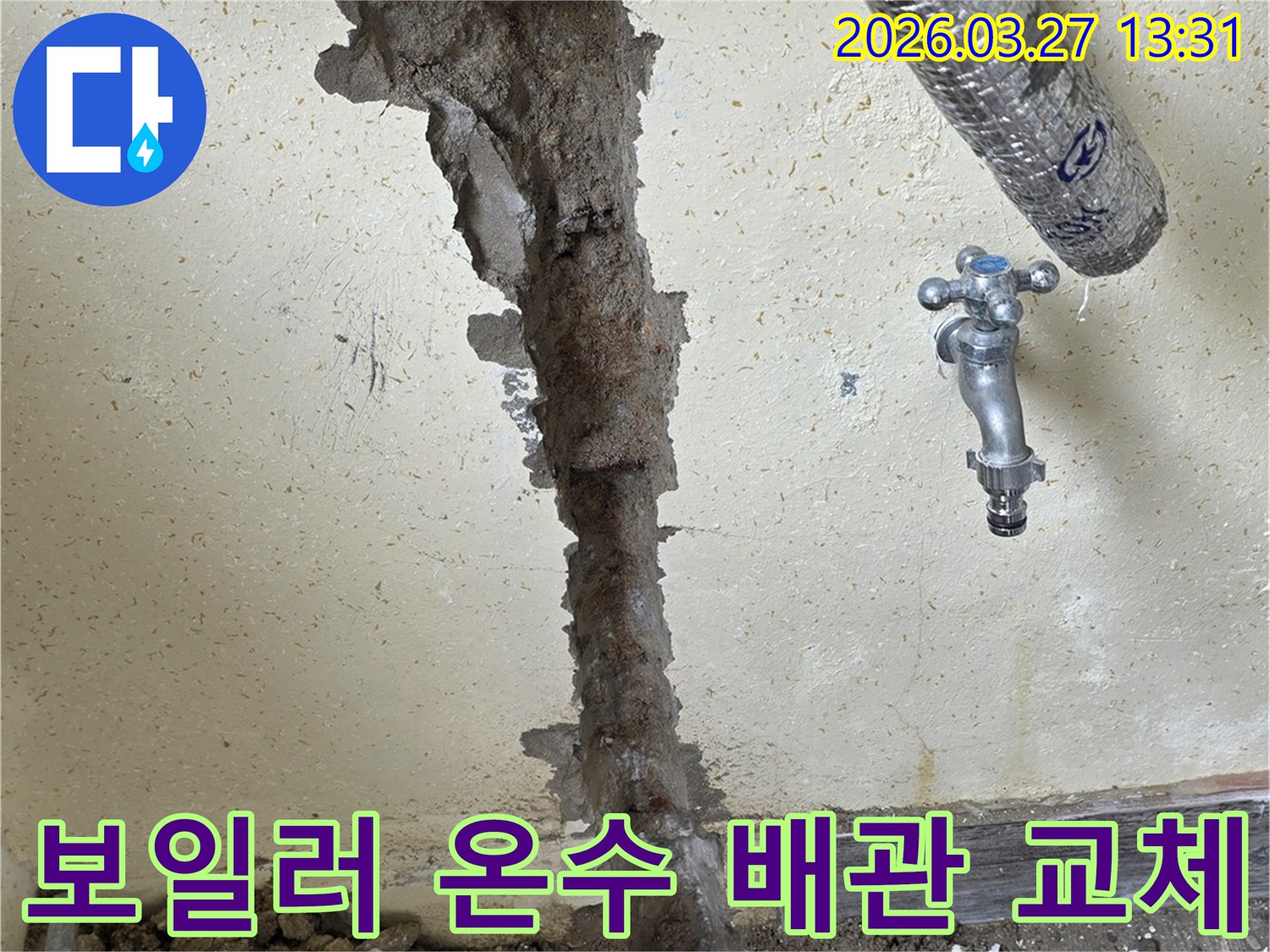 오래된 보일러 온수 배관에서 발생한 누수를 해결하기 위해-벽체를 개방한 공사 전후 모습