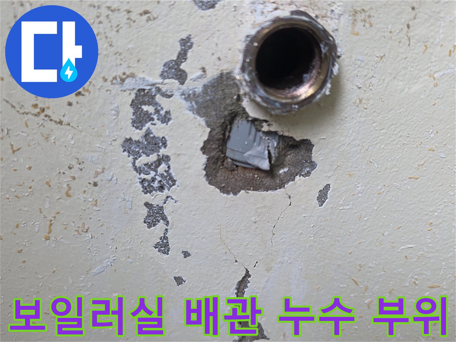 인천 남동구 보일러실 벽면의 노출된 온수 배관과 굴착된 부위 상태