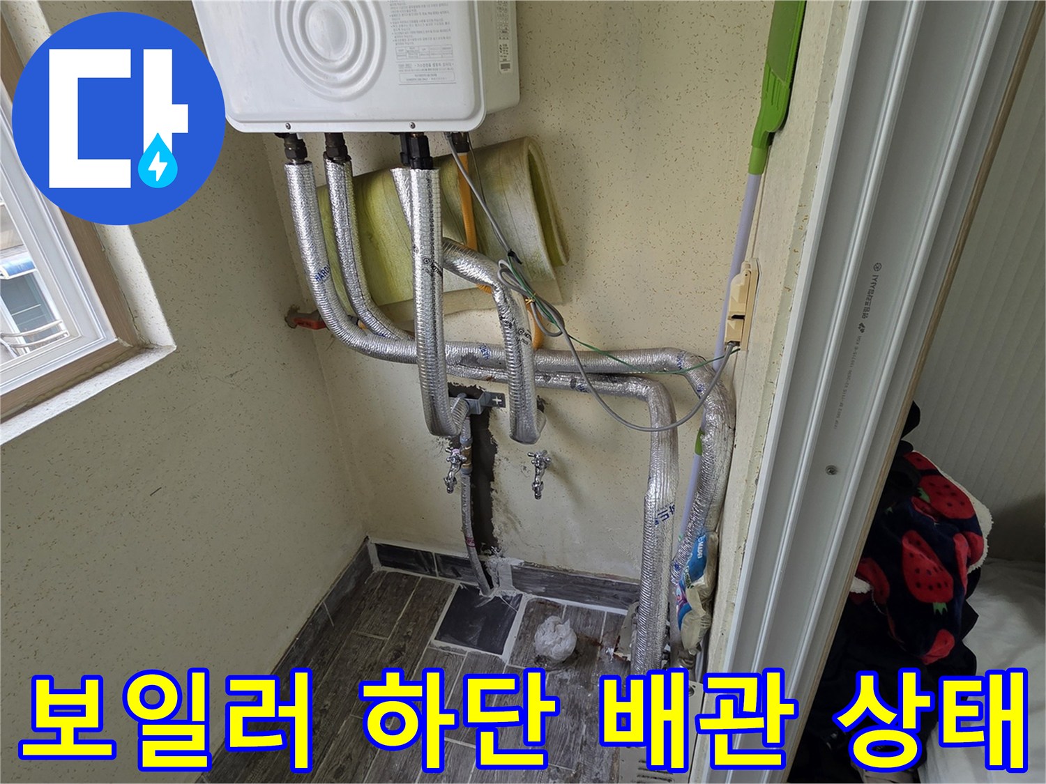 인천 남동구 보일러실-하단에 노출된 온수 및 냉수 배관의 연결 부위 점검 모습
