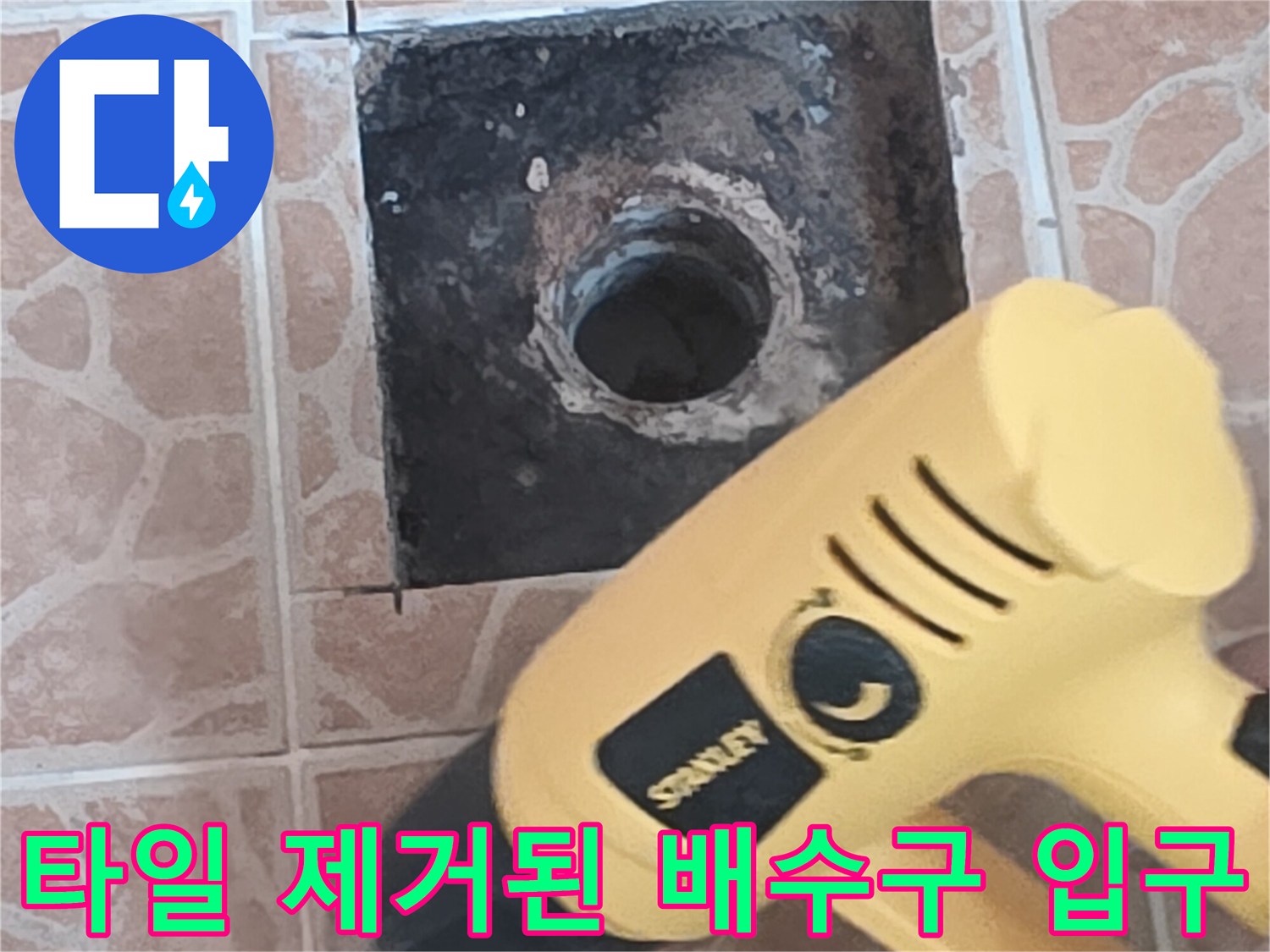공사를 위해 타일을 들어낸 뒤 드러난 배수관 주변 부위