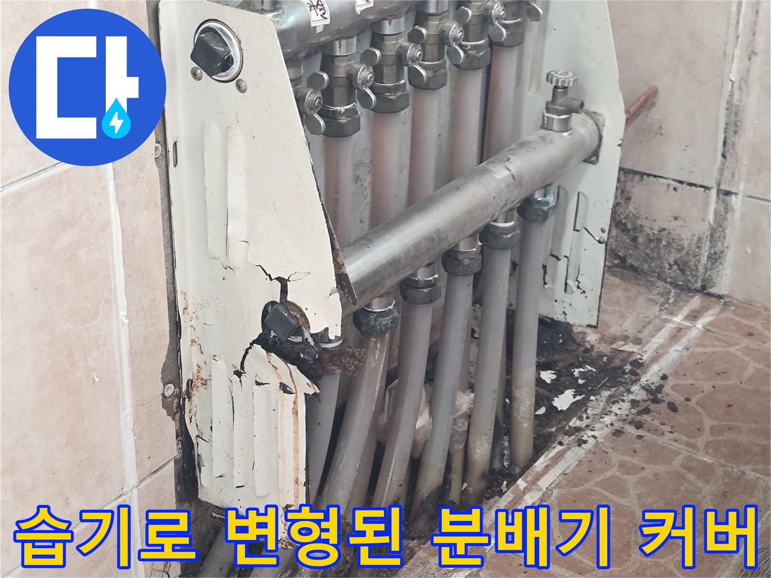 누수 진단 현장 - 습기로 인해 부식 및 변형된 배관 보호재