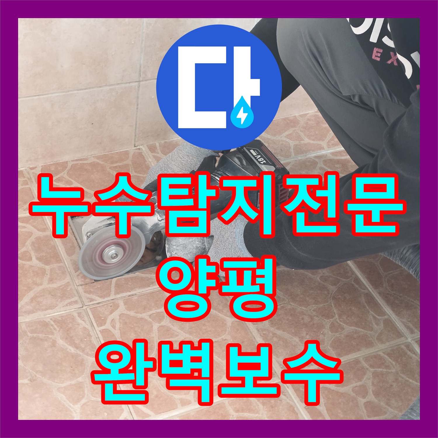 누수탐지전문 보일러실 분배기 누수로 인한 습기 문제를 해결한 경기 양평군 용문면 사례