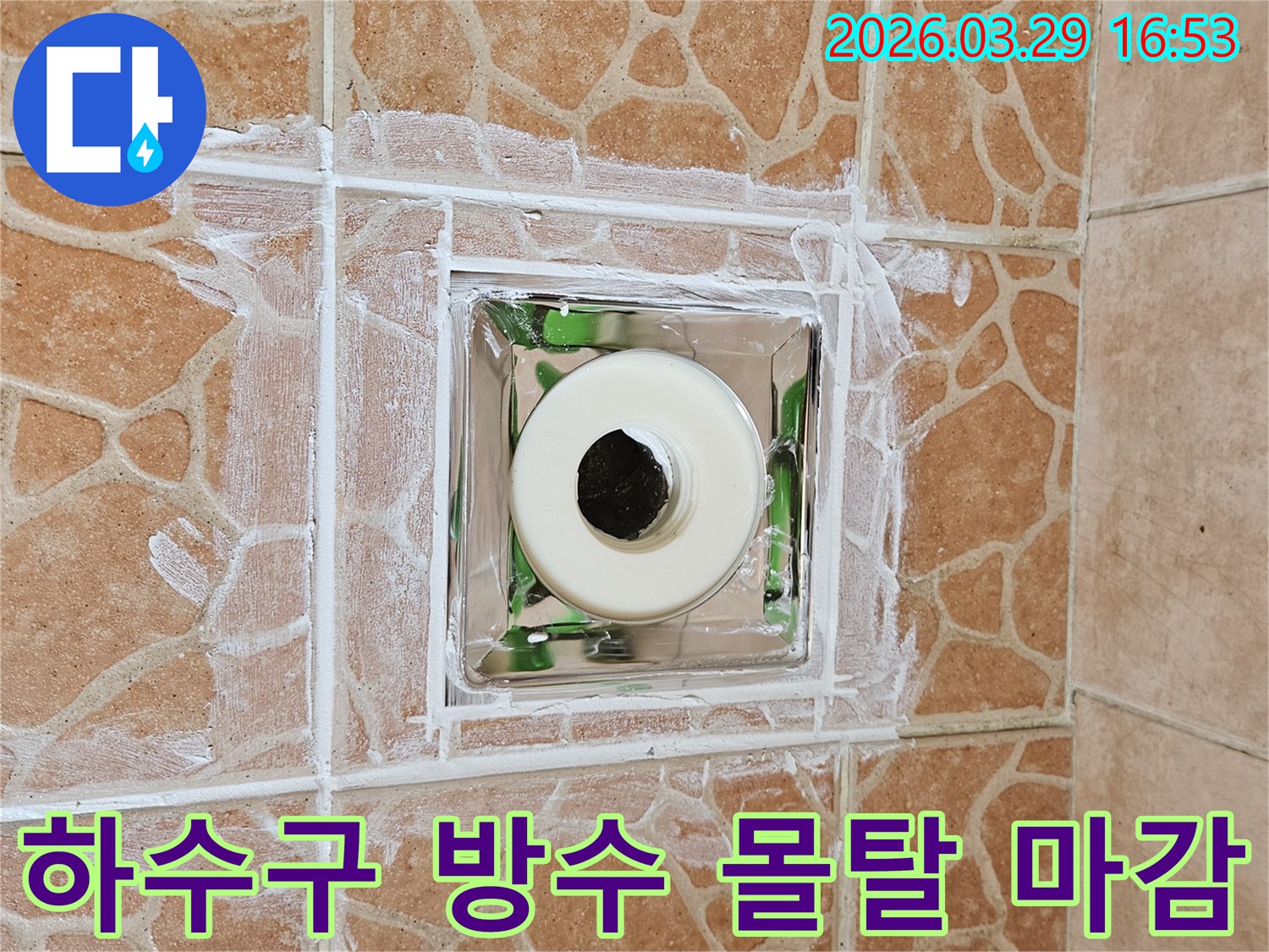 욕실 하수구에서 발생한 누수를-방수 몰탈로 견고하게 마감하여-해결한 완료 현장 사진입니다.