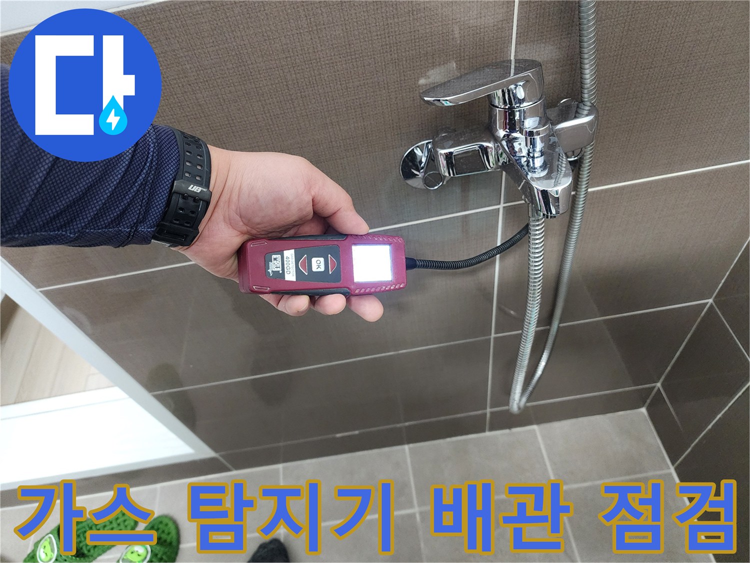 샤워 수전 주변의-배관 누수를 찾으려고-가스 탐지기를 사용 중인 모습