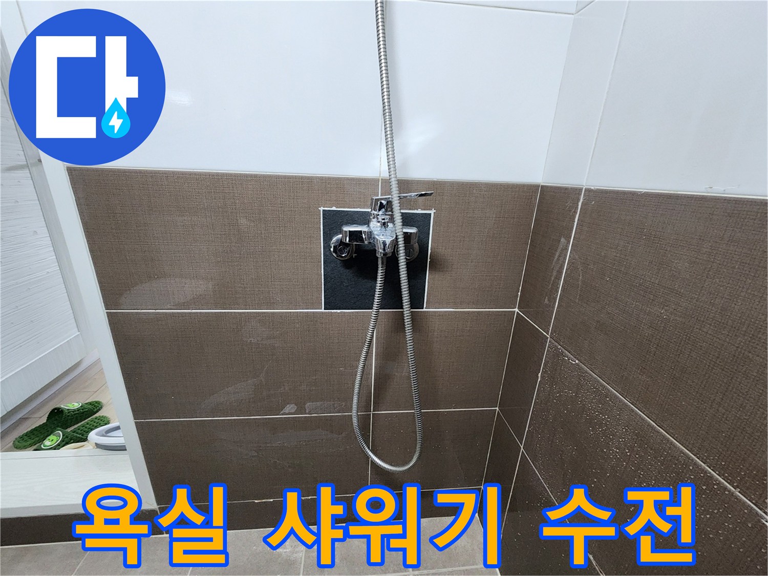 샤워기 수전과 연결된 호스의 상태를 보여주는 사진입니다.