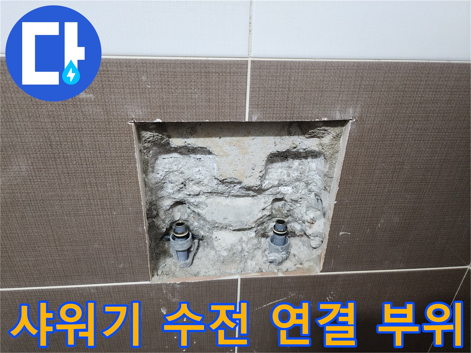 욕실 타일 제거 후 노출된 샤워기 매립 배관과 벽면 구조