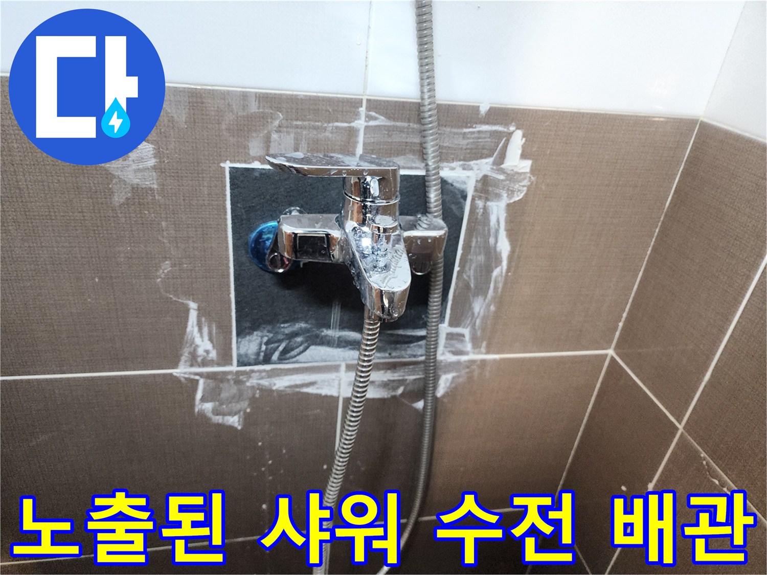 타일이 제거되어 노출된 샤워 수전과 연결 배관의 모습