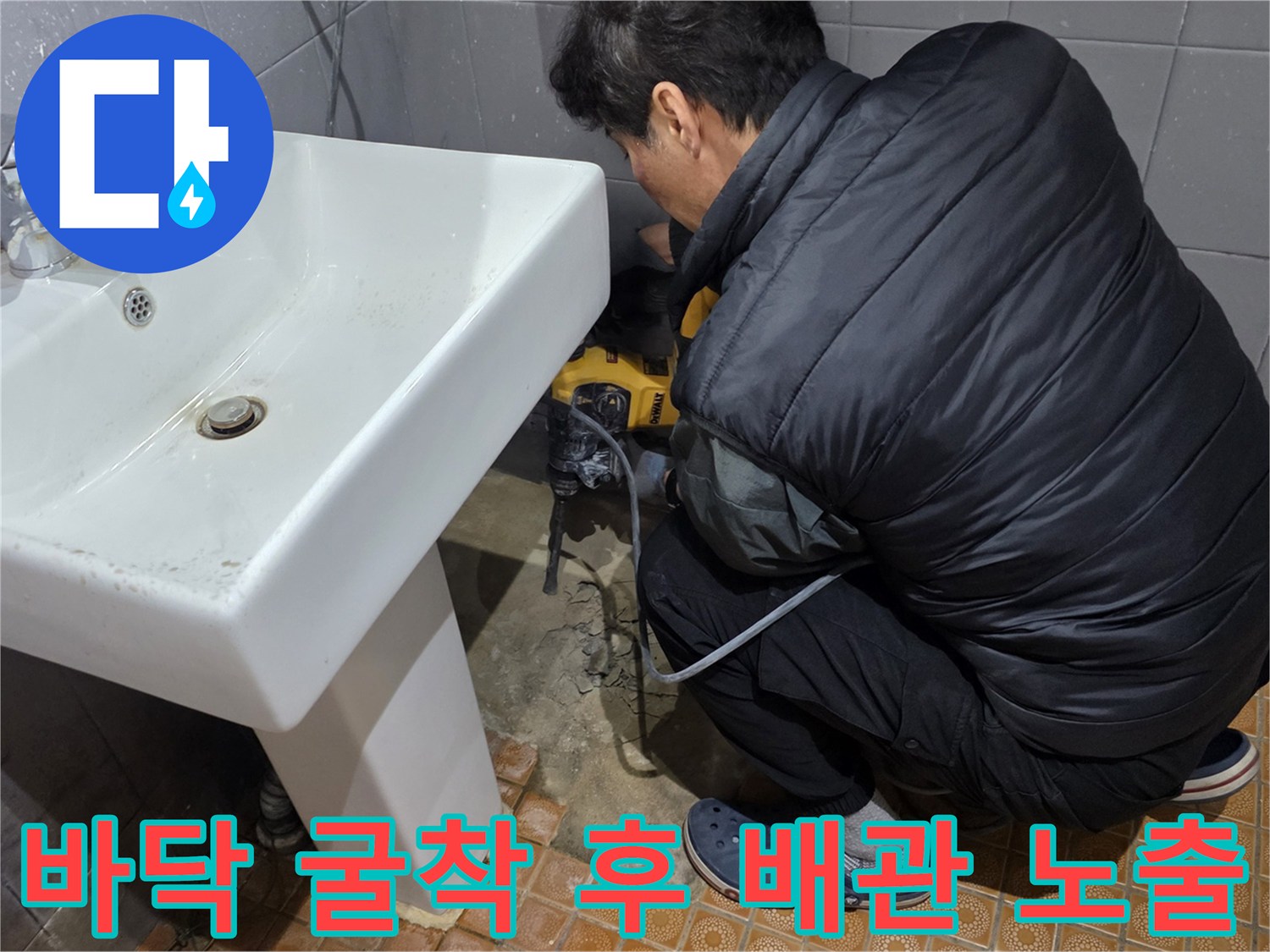 욕실 세면대 하단-파손된 배관을 찾기 위해 타일을 파낸 모습