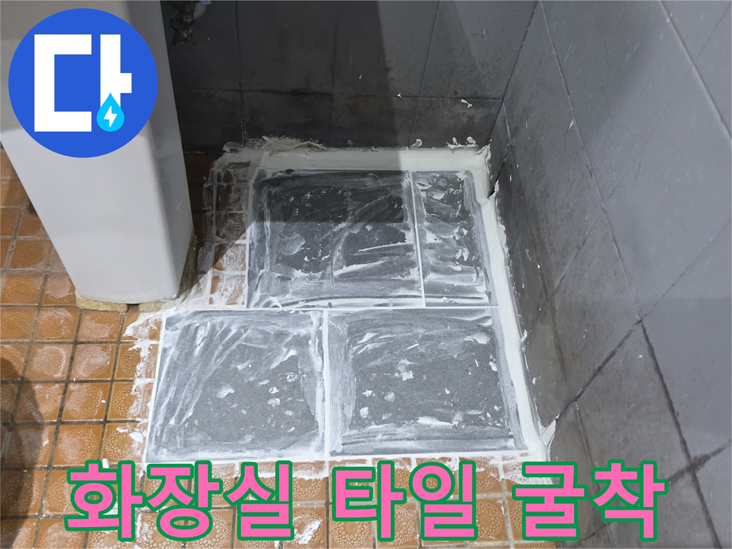 파주 현장-배관 교체를 위해 타일을 제거하고 바닥을 드러낸 모습