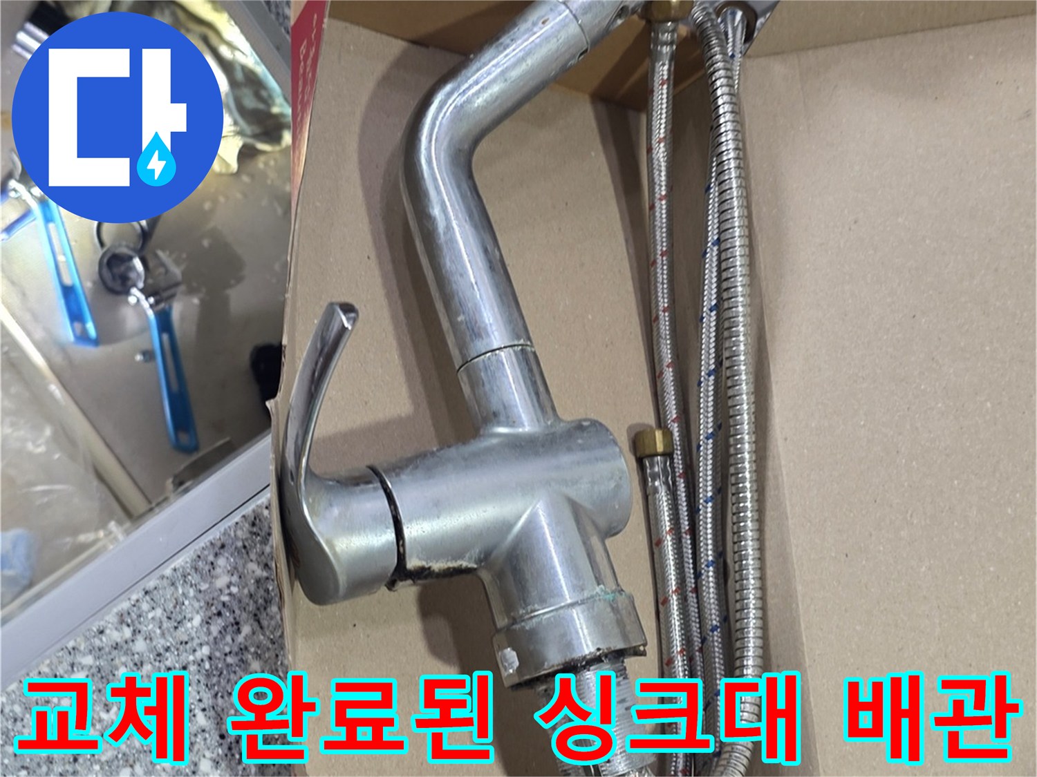 싱크대-하단-배관-고압-호스-설치-사진