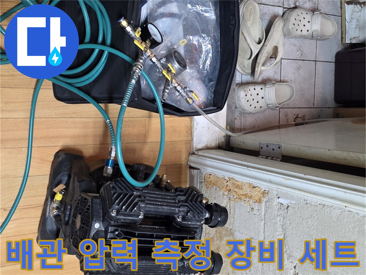 누수 지점을 찾기 위해-현장에 배치된 공압 테스트용 장비들