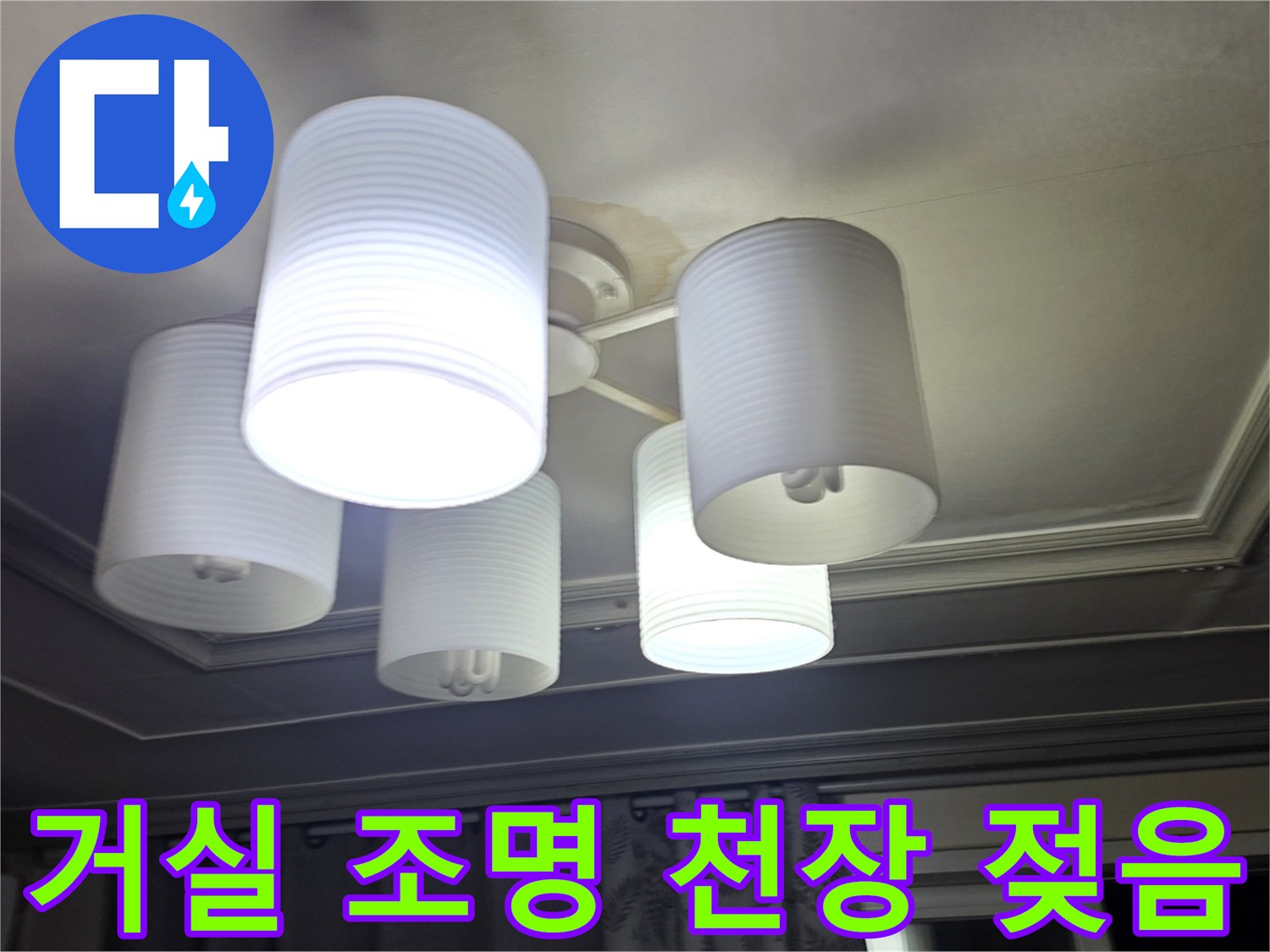 의정gsube-아파트-거실-천장-조명-주변-물샘-현상