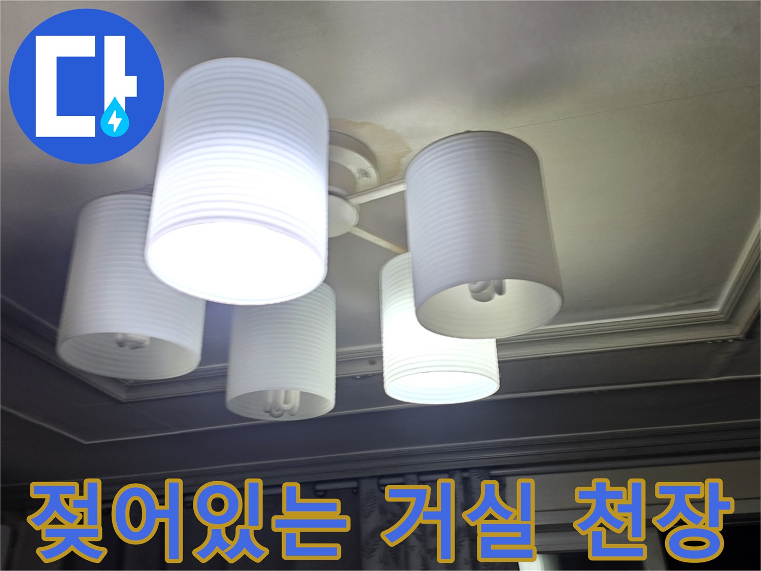 천장 조명 주변의 누수 얼룩 현상