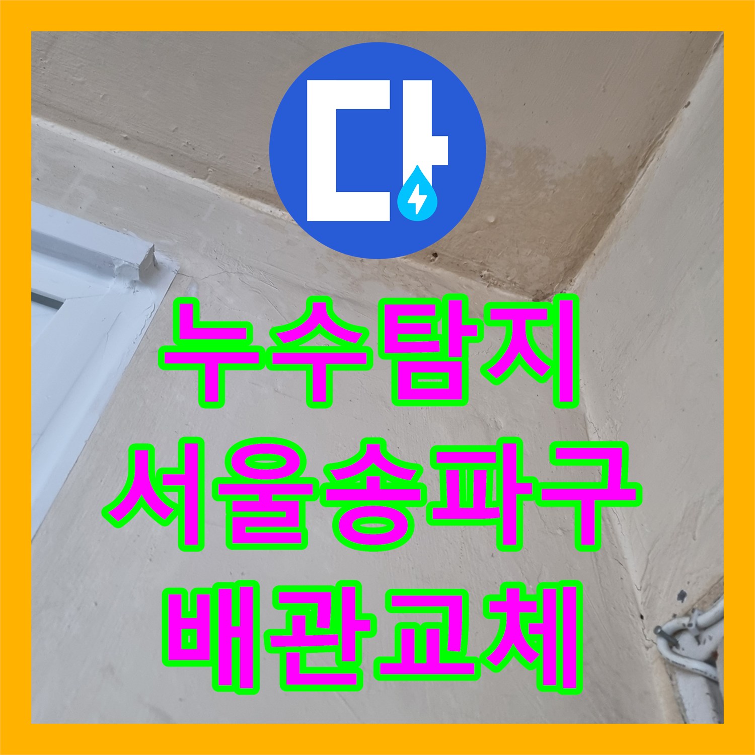 누수탐지 서울 송파구 마천로 아파트 다용도실 천장 물샘 원인을 찾아 보수한 과정