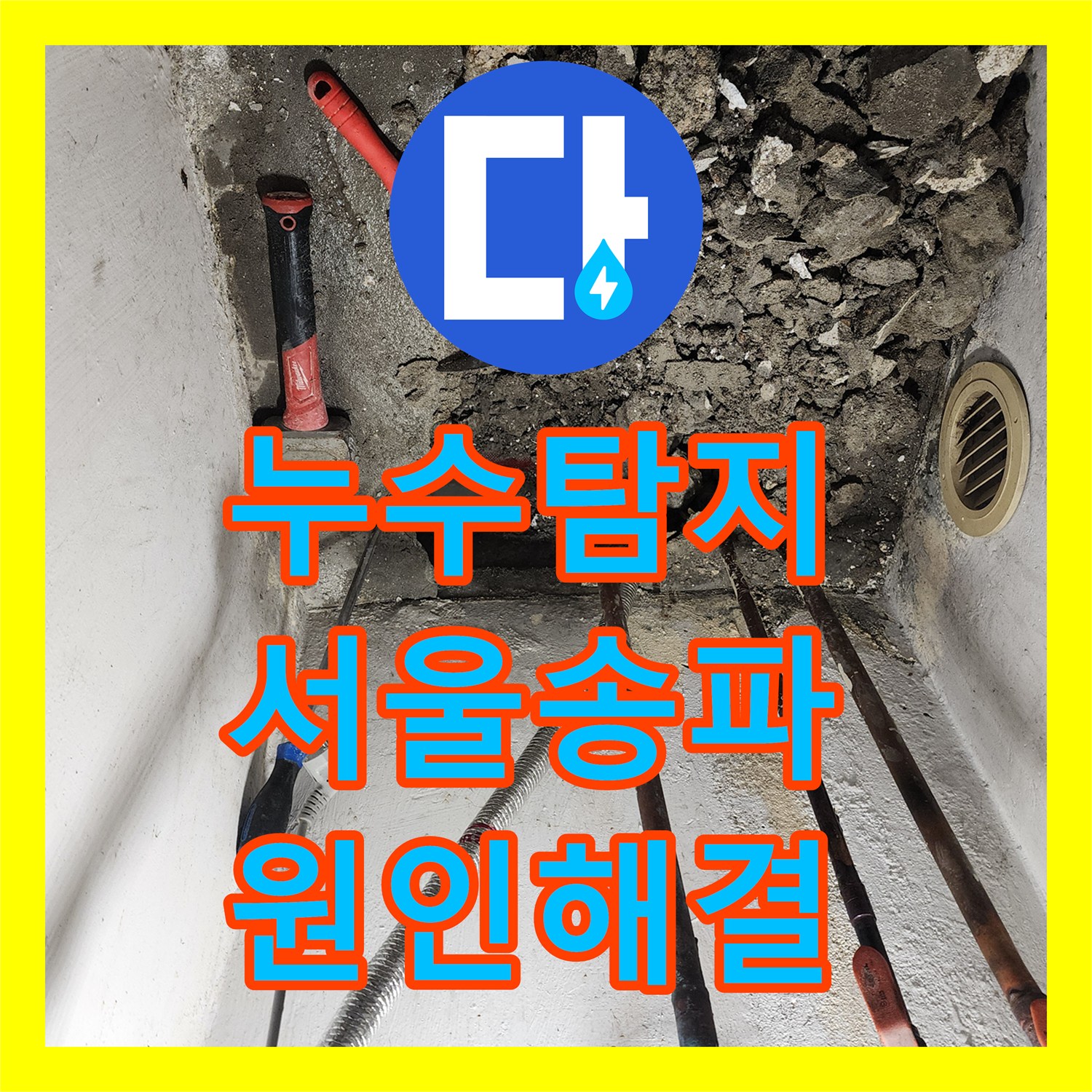 누수탐지 서울 송파구 마천로 아파트 다용도실 천장 물샘 원인을 찾아 수리한 과정