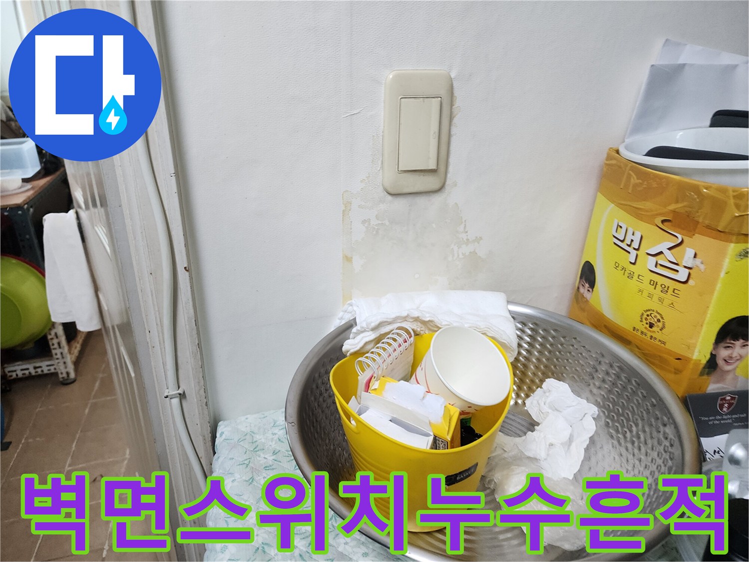 물샘 증상이 나타난 벽면 스위치 부근 모습
