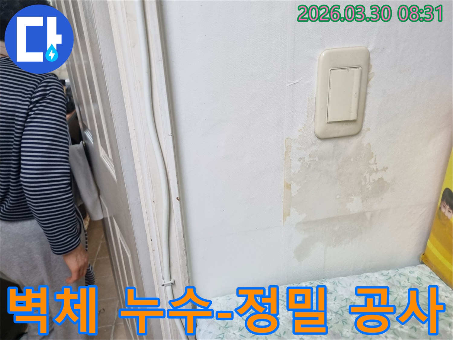 벽체에 물이 새어 얼룩이 진-누수 위치 탐지 현장
