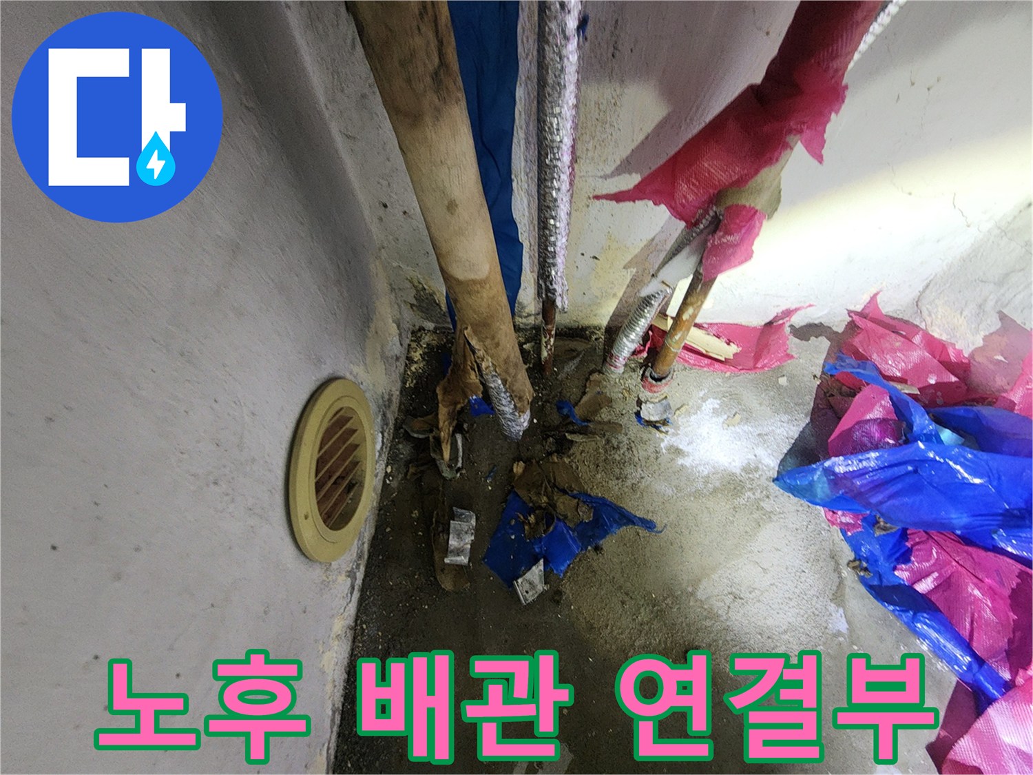 송파구 마천동-누수가 의심되는 다용․용도실 배관 노출 부위
