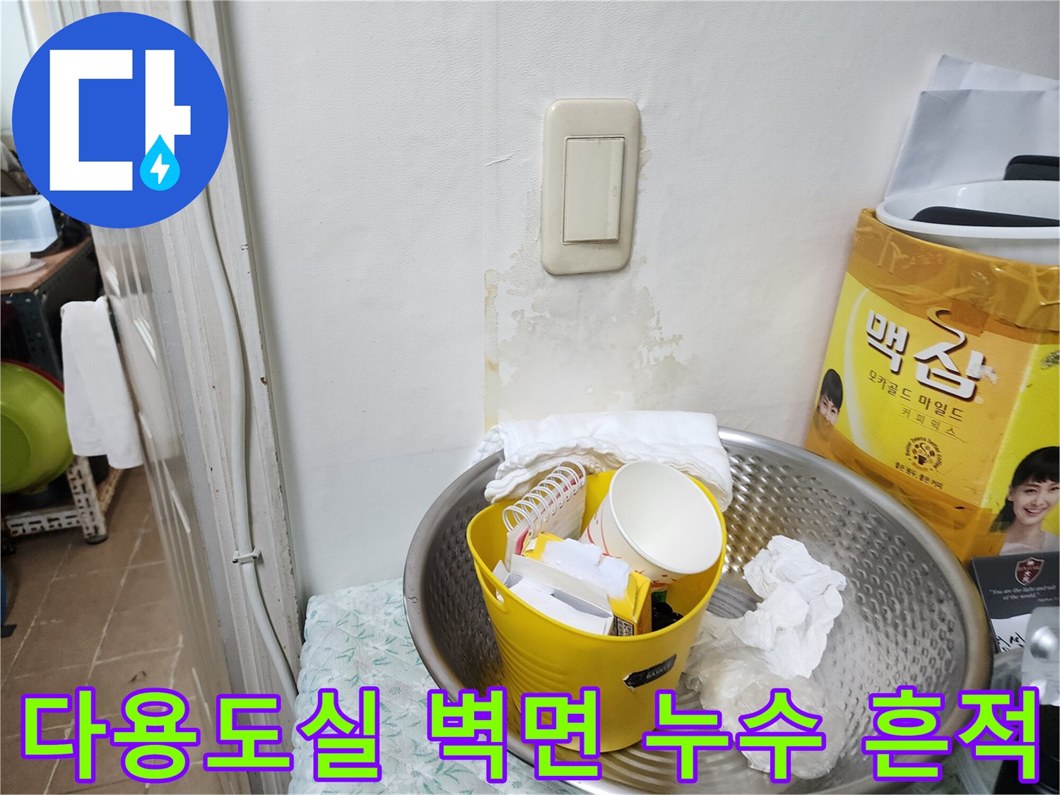 송파구 마천동 다용도실-벽면 스위치 주변의 습기 및 얼룩 상태