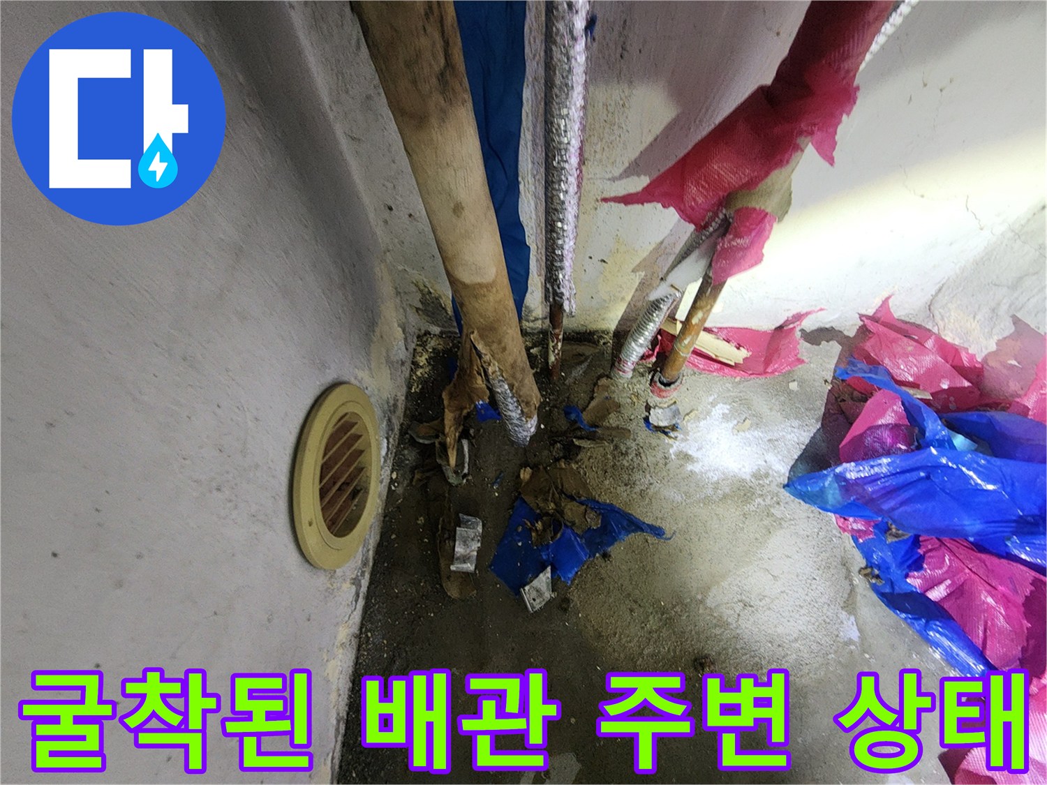 송파구 마천동-물샘 확인을 위해 드러낸 다용도실 배관 부위