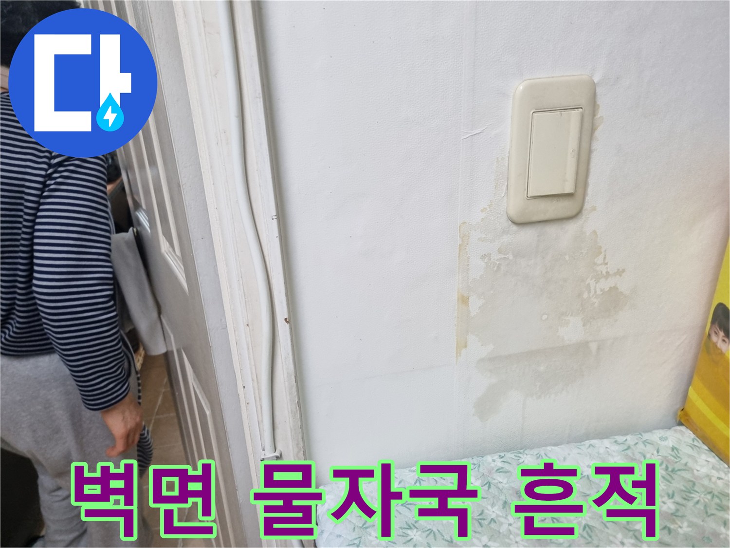 송파구 아파트 다용도실 벽면 스위치 주변의 습기로 인한 얼룩 상태