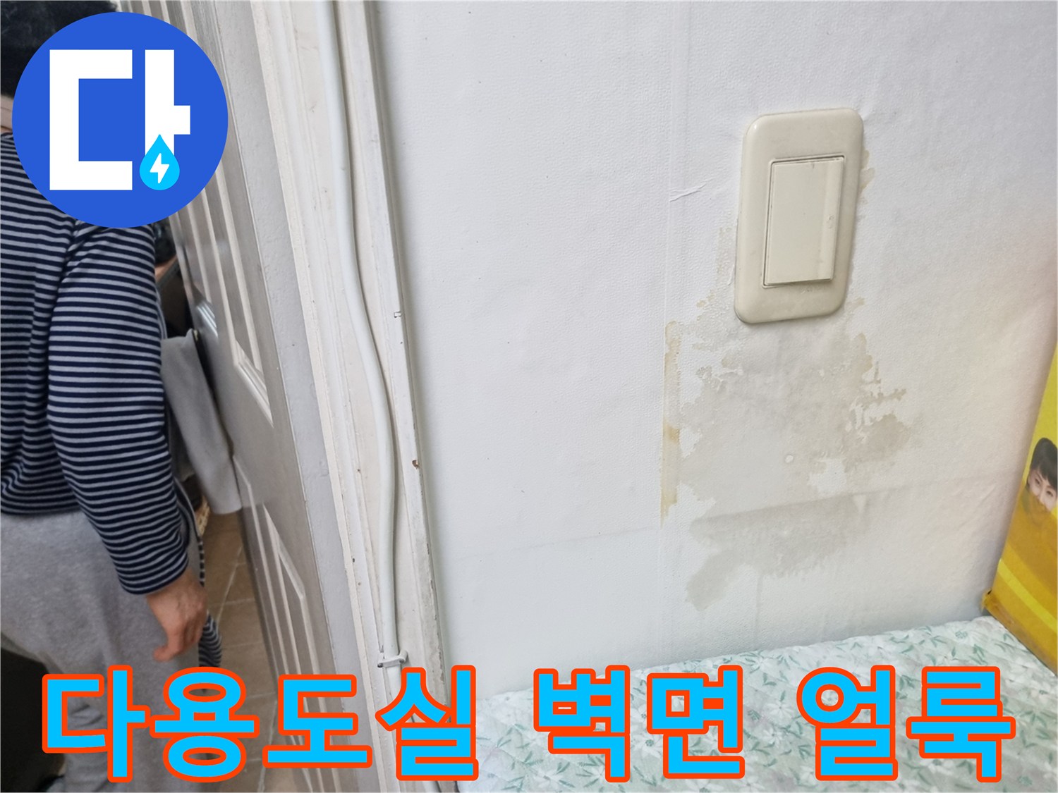 송파구 아파트 다용도실 벽면에 나타난 습기 및 물샘 흔적 사진
