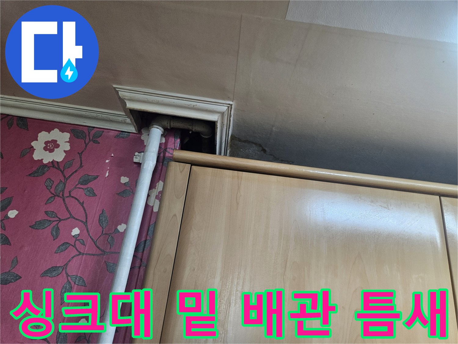 가구 아래쪽-노출된 배관의 연결 부위 관찰