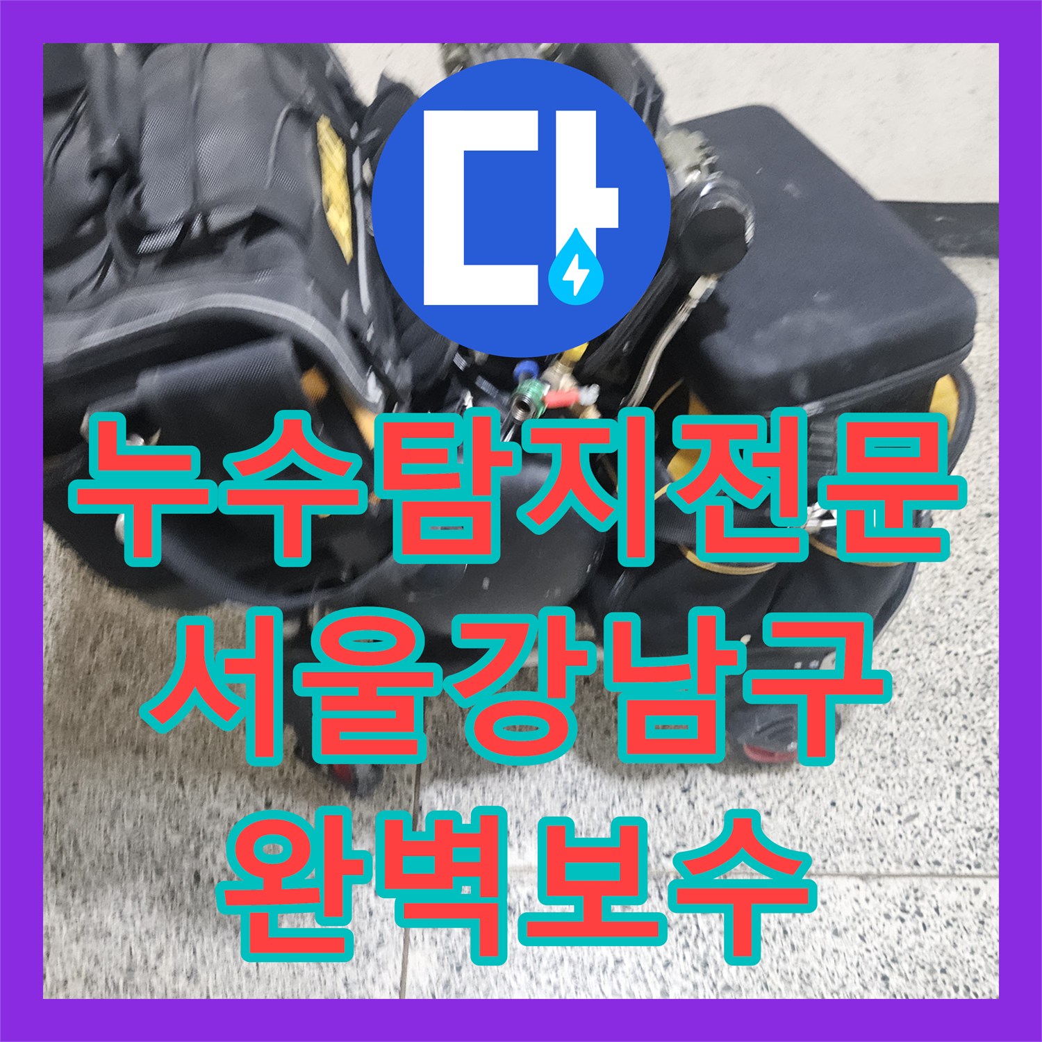 누수탐지전문 7층까지 내려간 심각한 물샘 사고 정밀 진단 및 보수 서울 강남구