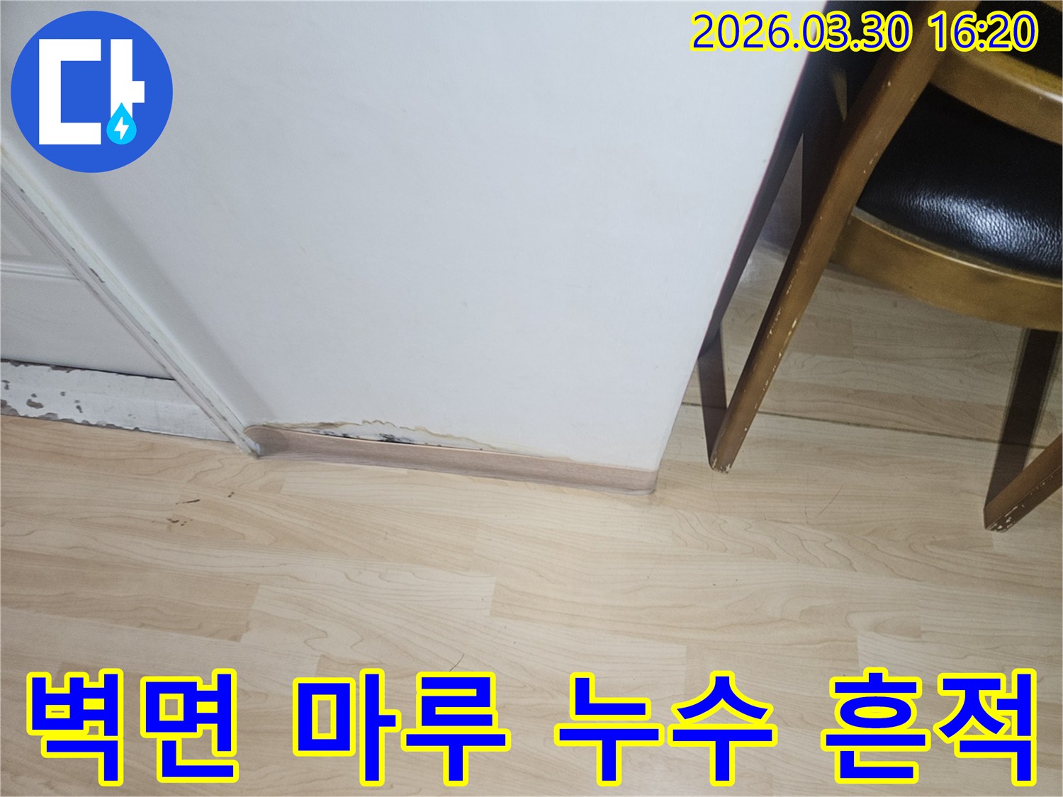 벽과-마루-경계에서-발견된-누수-흔적을-보여주는-사진입니다-오래된-물-손상으로-인한-변색과-재료-손상이-명확하게-보입니다.
