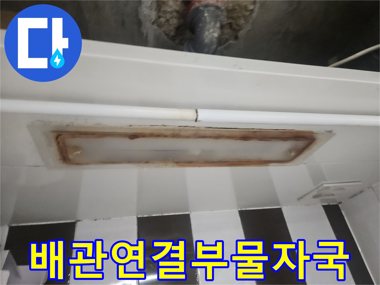 천장-내부-배관-연결부위의-누수-및-오염-상태