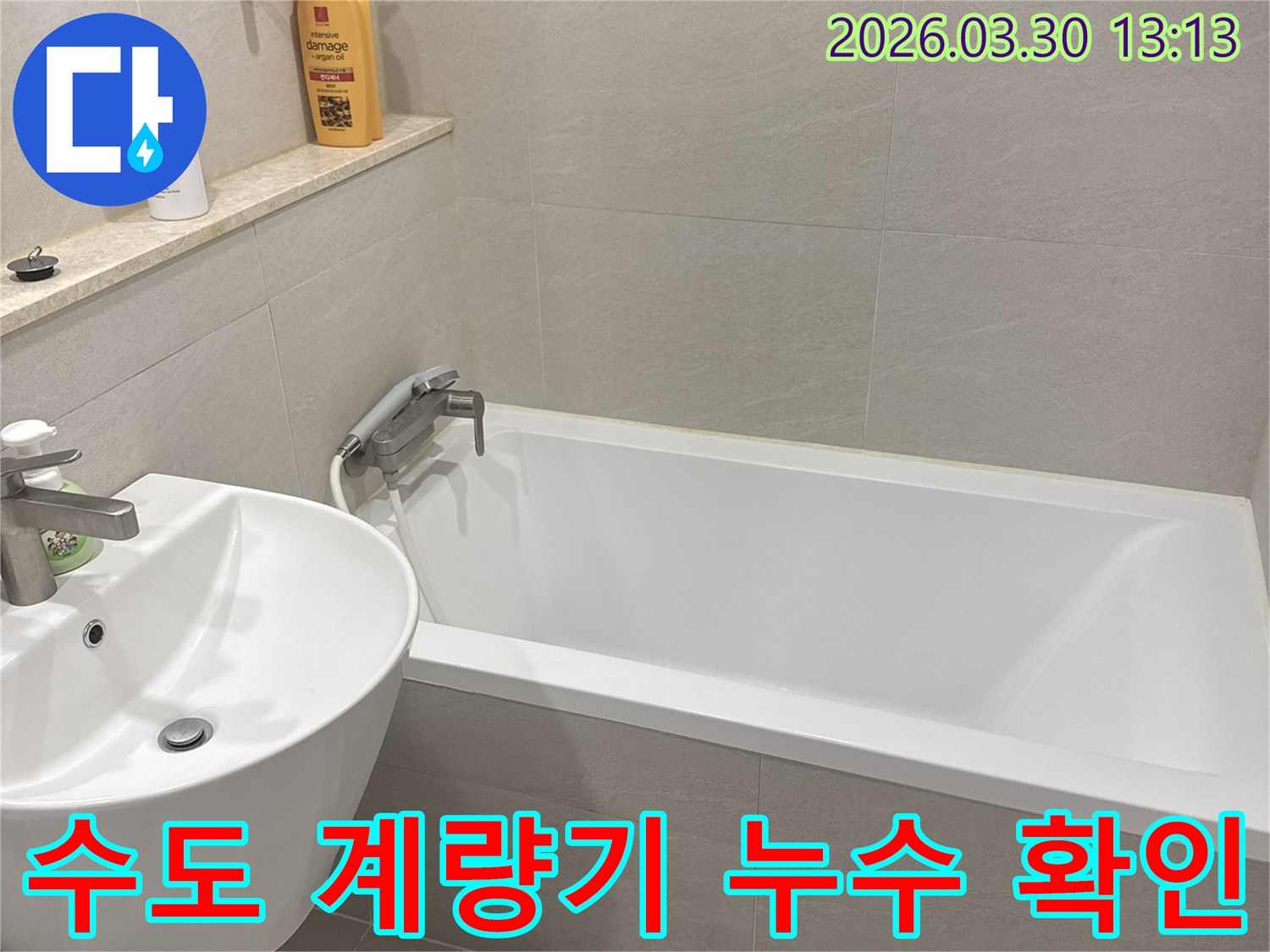 빌라-욕실-수도-계량기-주변-누수를-확인하고-정확한-누수량을-측정하기-위해-도기들을-분리한-모습