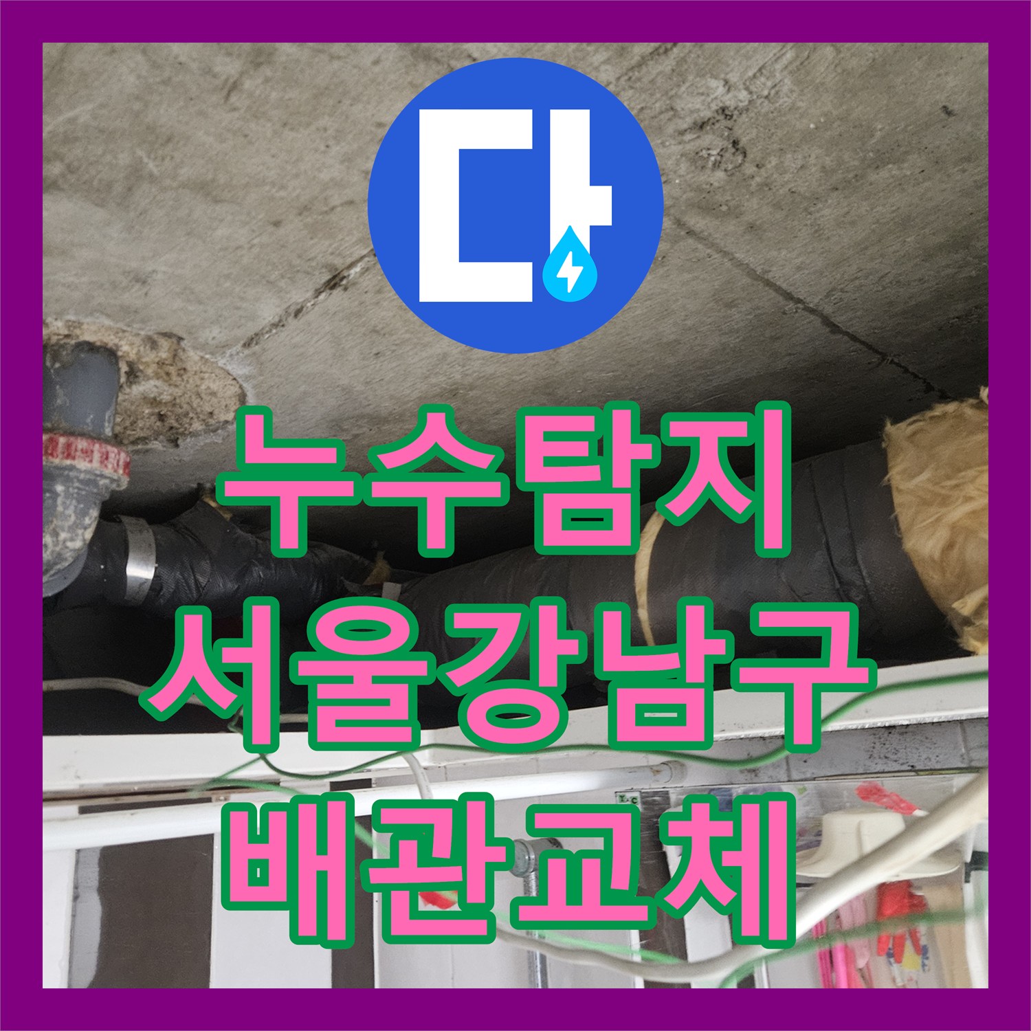누수탐지 화장실 천장 배관의 파손 부위를 찾아 연장 보수한 사례 서울 강남구