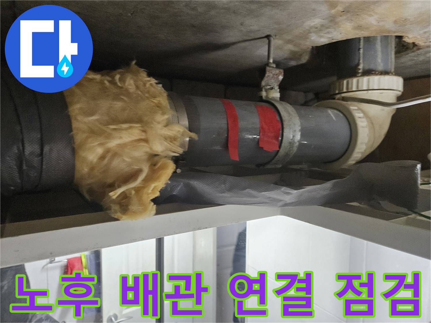 배관 연결 구간의-습기 및 보온재 상태 확인