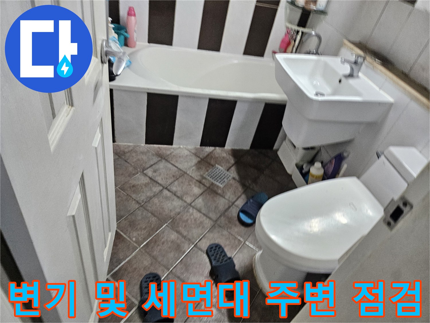 욕실 변기와 세면대 하단부 타일 구간 - 누수 지점 확인을 위한 현장 사진