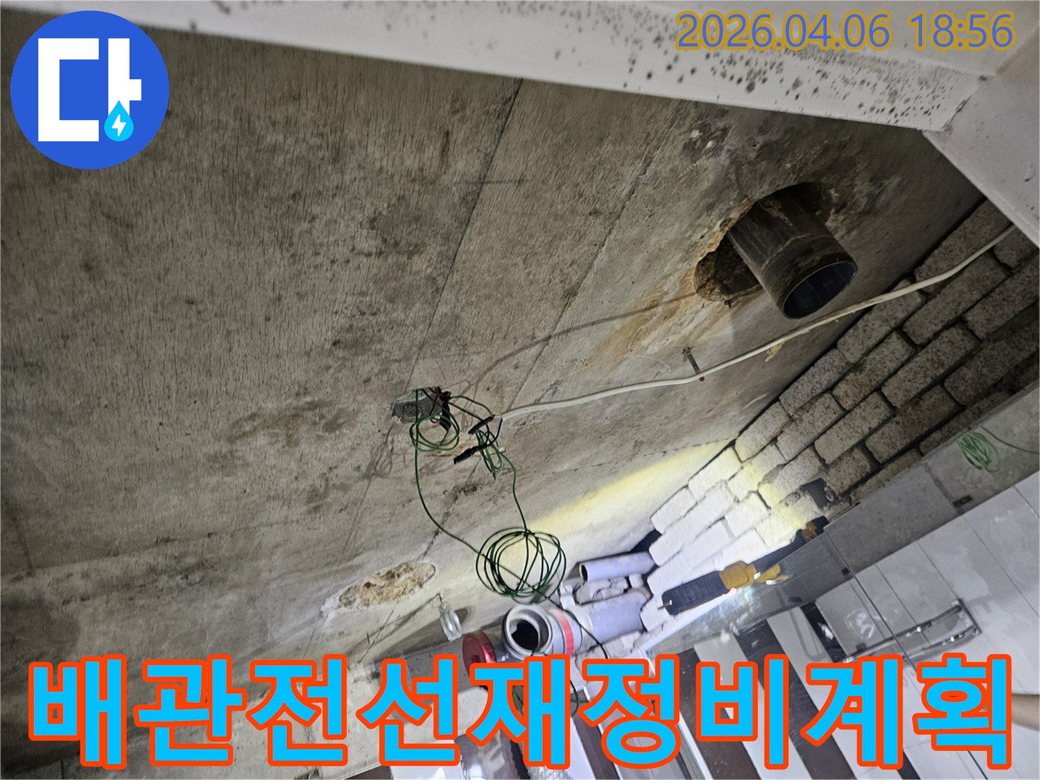 이 사진은 강남구 아파트 천장의 배관과 전선에 대한-누수 수리 후 재정비 계획을 세우는 모습을 보여줍니다.
