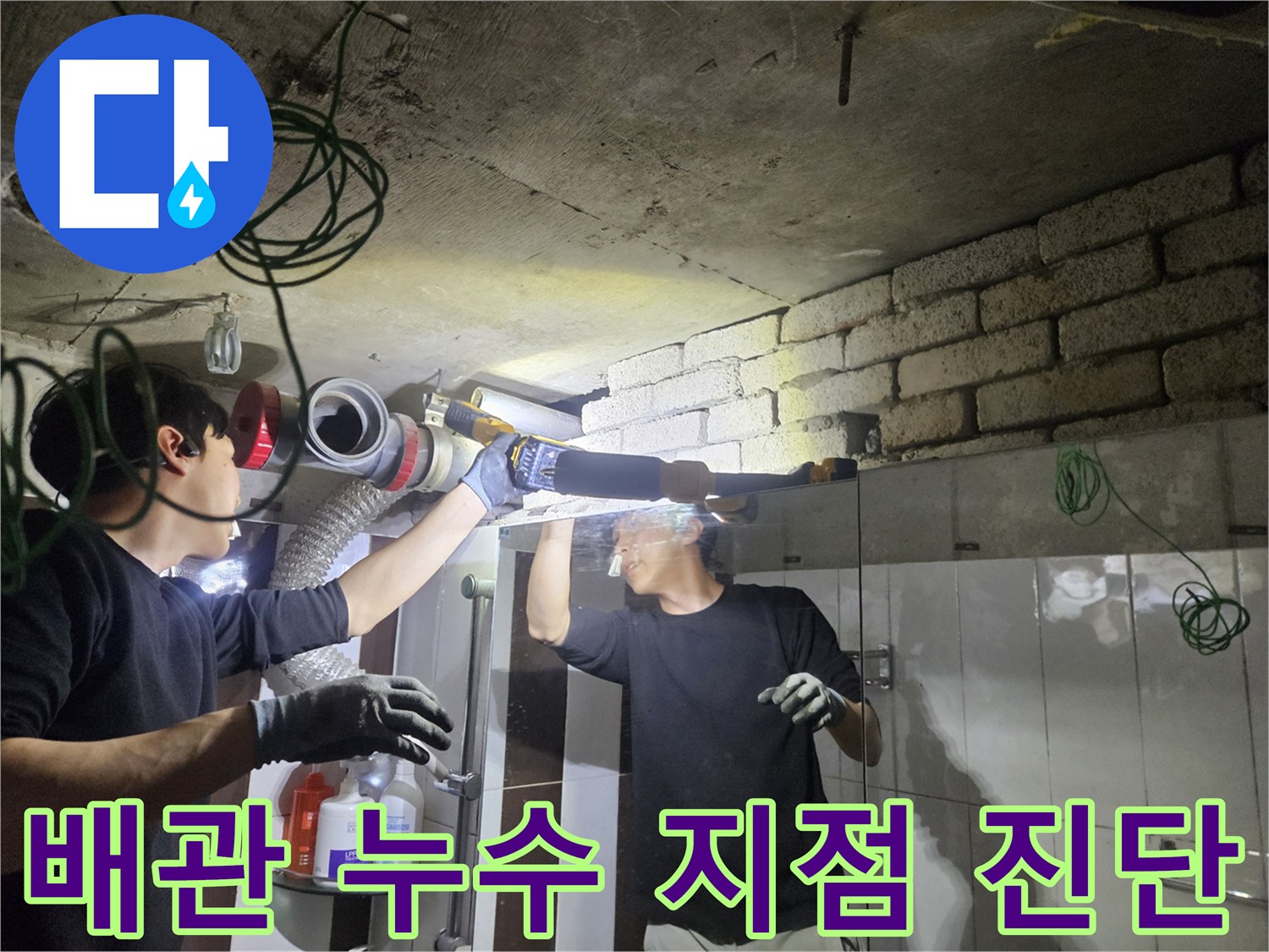 천장 내부의 배관 연결 부위를 살펴보며 누수 여부를 판단하는 작업
