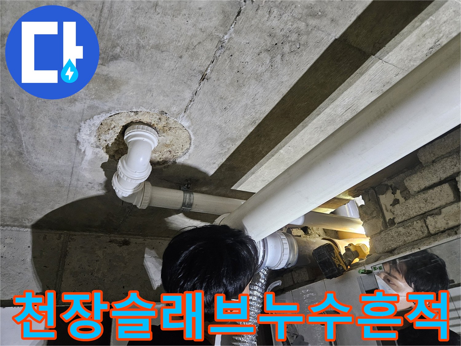 천장-콘크리트-면의-배관-주변-누수-자국