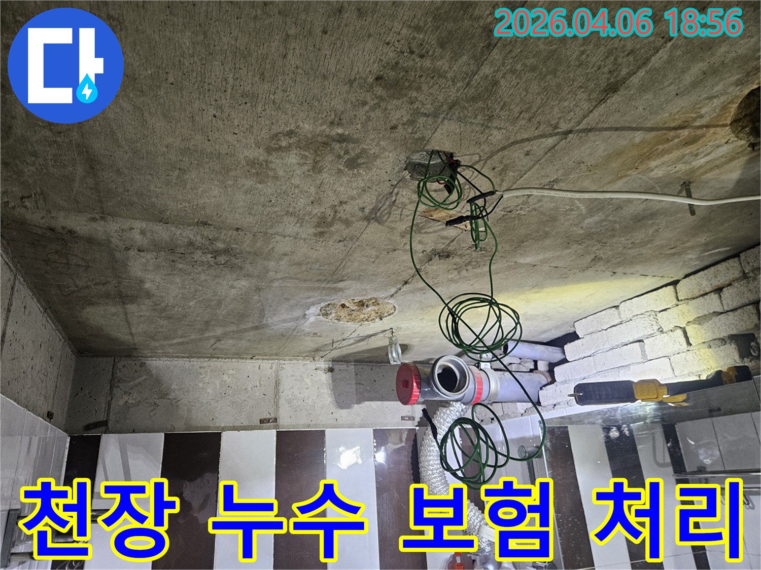 콘크리트 천장과 노출된 배관-누수 보험 처리를 위한 현장 점검 모습