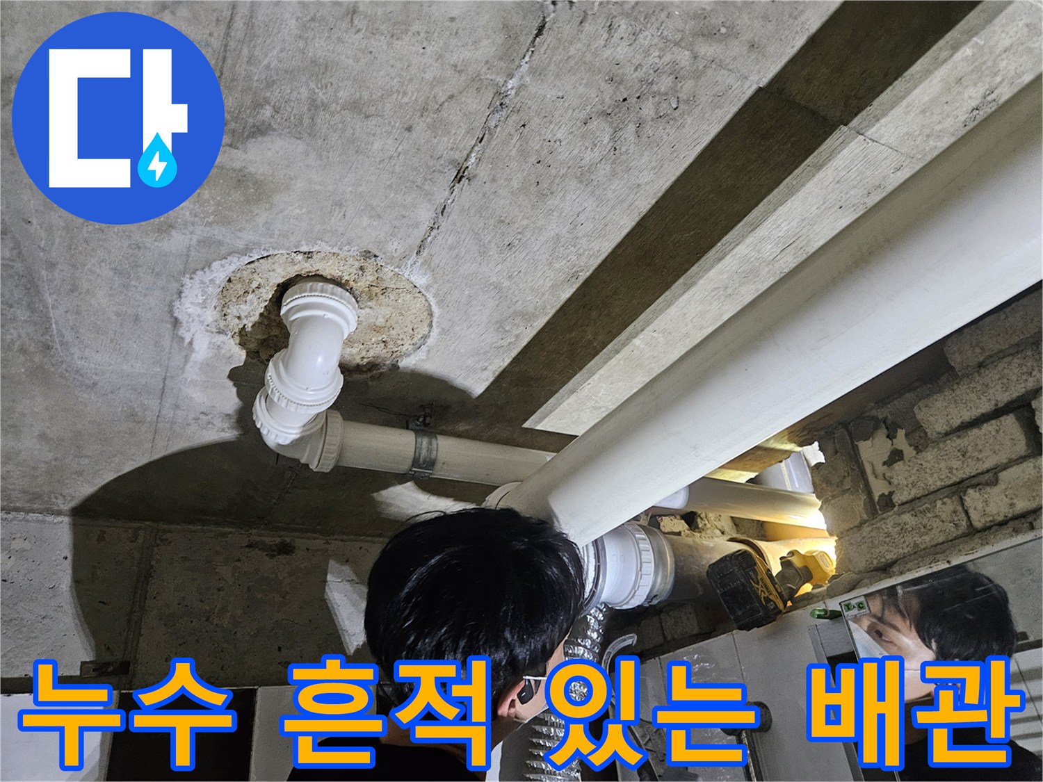 하얀색 석회 자국이 나타난-천장 내부 배관의 모습입니다.