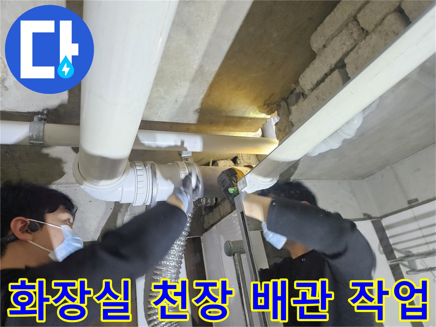 화장실-천장-내부-배관-연결-부위-보수-작업-현장
