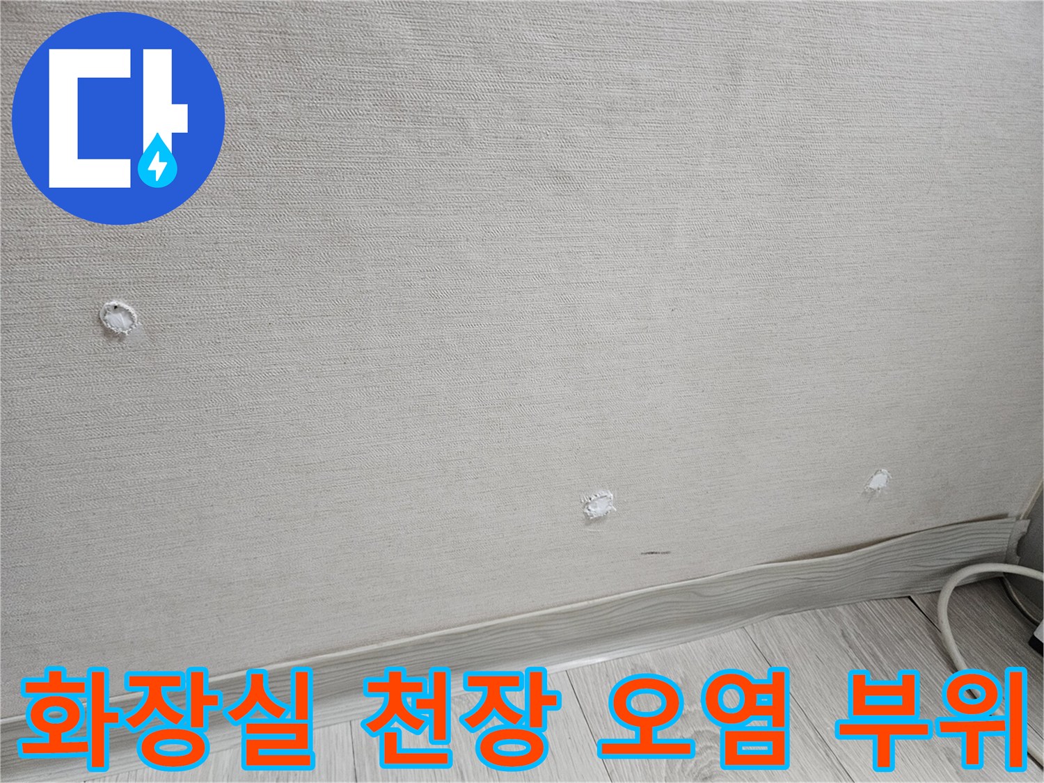 화장실-천장 텍스 표면의 물샘 흔적과 오염된 부분