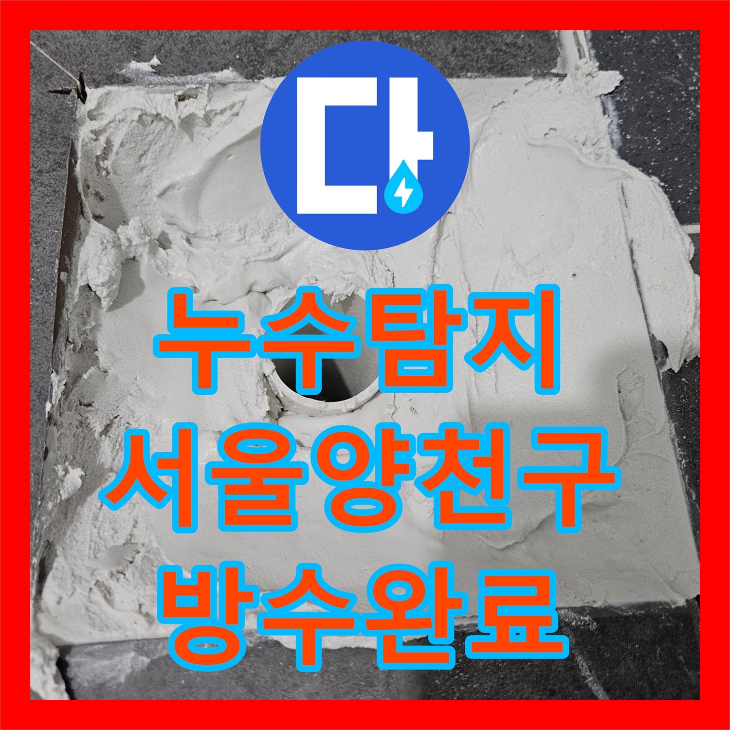 누수탐지 화장실 배수구 주변 방수층 파손 보수 과정 서울 양천구 목동