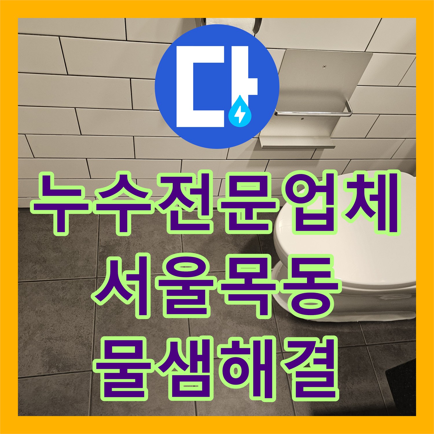 누수전문업체 서울 양천구 목동 욕실 하수구 유가 속방수로 물샘 해결