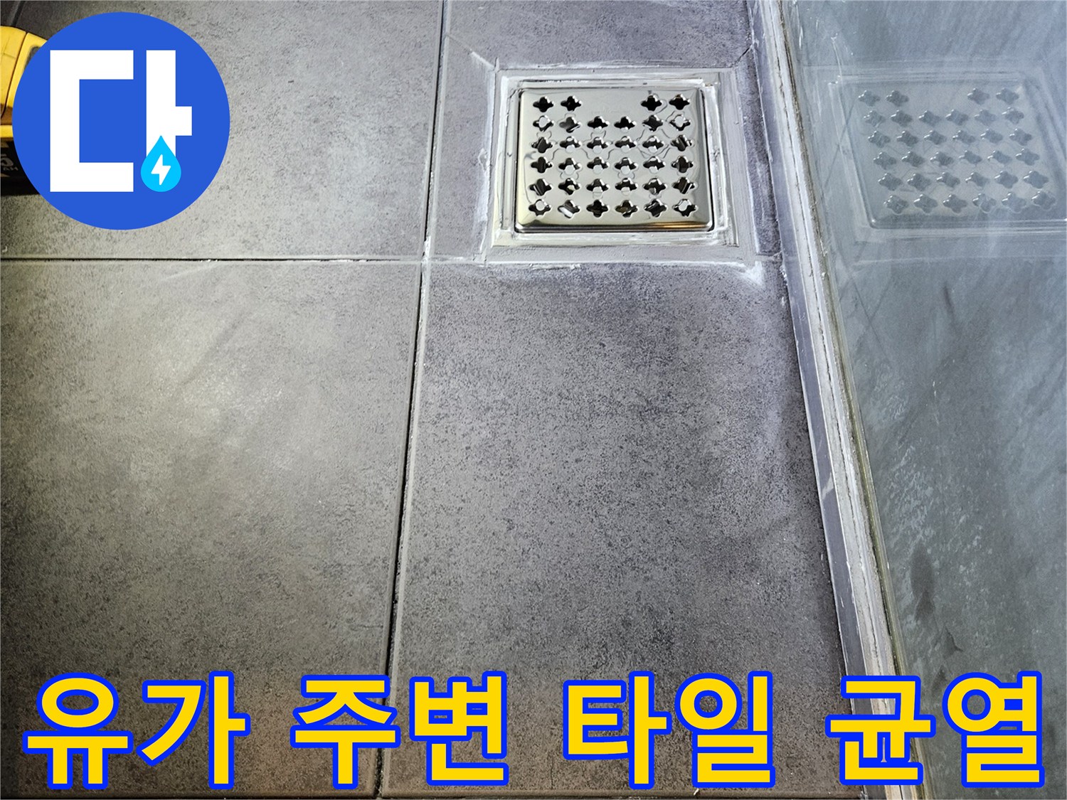 배수구 유가-타일과 배관 사이의 벌어진 틈새 관찰