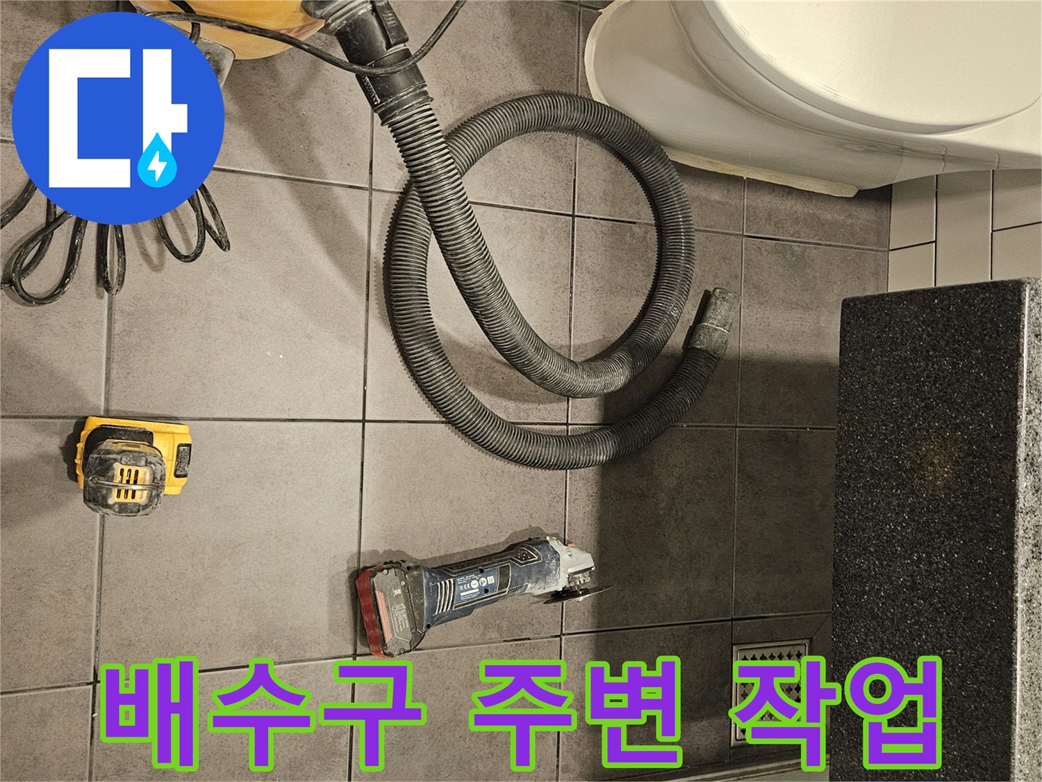 변기와-하수구-사이-타일-바닥의-작업-도구들