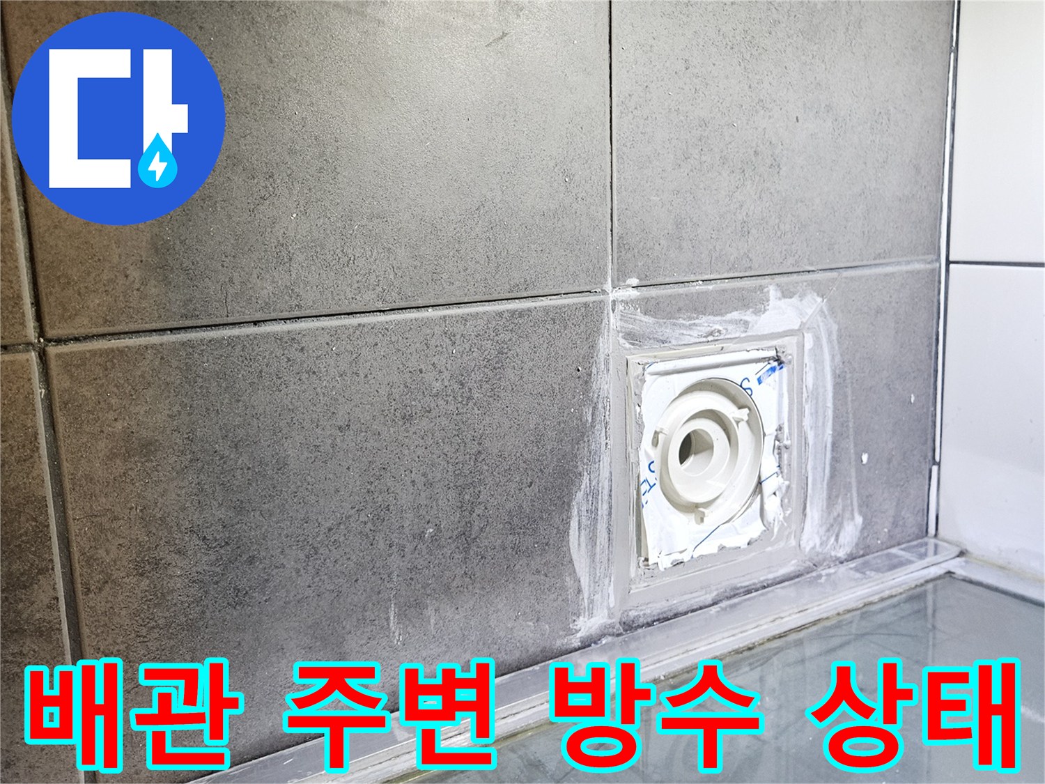 하수구-주변-배관-틈새의-누수-징후