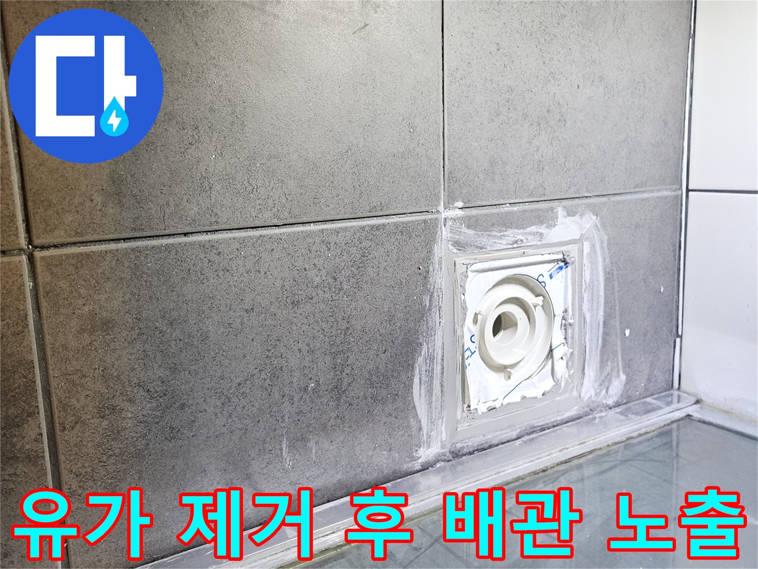 하수구-주변-타일-및-배관-노출-사진