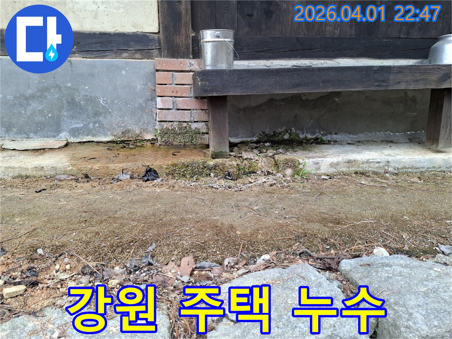 오래된 주택의 외부 마감재와-지면 사이에서 발견된-누수와 습기 피해의 증거