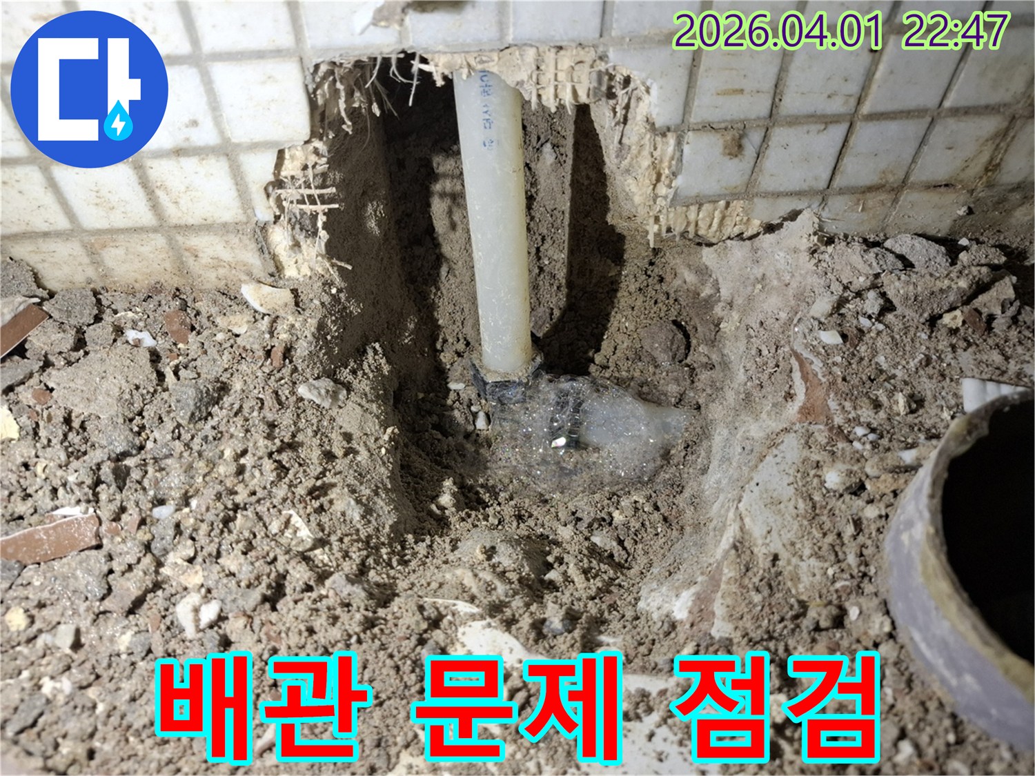 정밀 누수 점검을 통해-숨겨져 있던 배관의 문제점이 노출된 현장